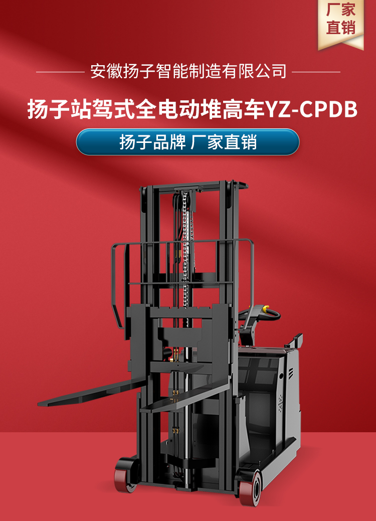 揚(yáng)子全電動(dòng)站駕式堆高車(chē)YZ-CPDB系列(圖1)